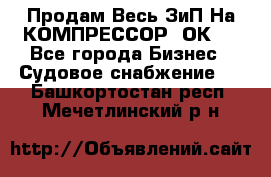 Продам Весь ЗиП На КОМПРЕССОР 2ОК-1 - Все города Бизнес » Судовое снабжение   . Башкортостан респ.,Мечетлинский р-н